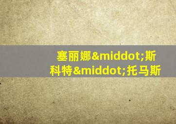 塞丽娜·斯科特·托马斯