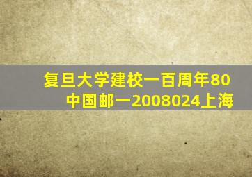 复旦大学建校一百周年80中国邮一2008024上海