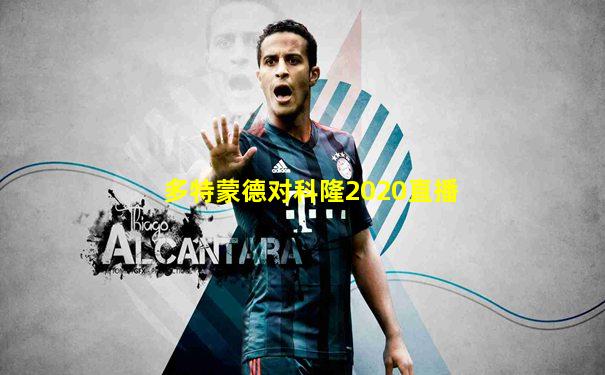 多特蒙德对科隆2020直播