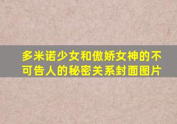 多米诺少女和傲娇女神的不可告人的秘密关系封面图片