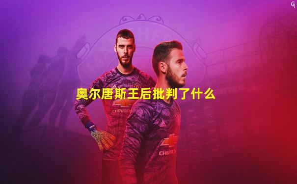 奥尔唐斯王后批判了什么