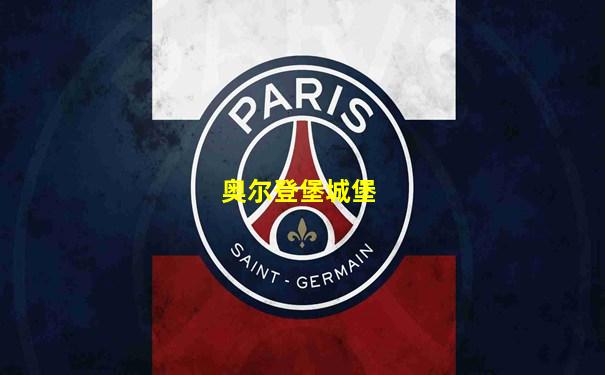 奥尔登堡城堡