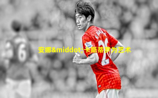 安娜·卡斯蒂罗为艺术