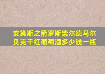 安第斯之箭罗斯柴尔德马尔贝克干红葡萄酒多少钱一瓶