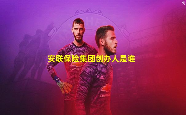 安联保险集团创办人是谁
