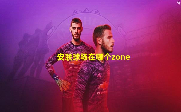 安联球场在哪个zone