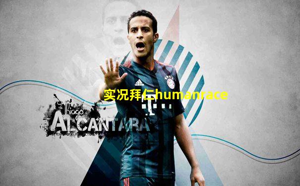 实况拜仁humanrace