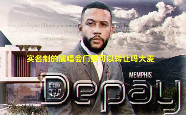 实名制的演唱会门票可以转让吗大麦