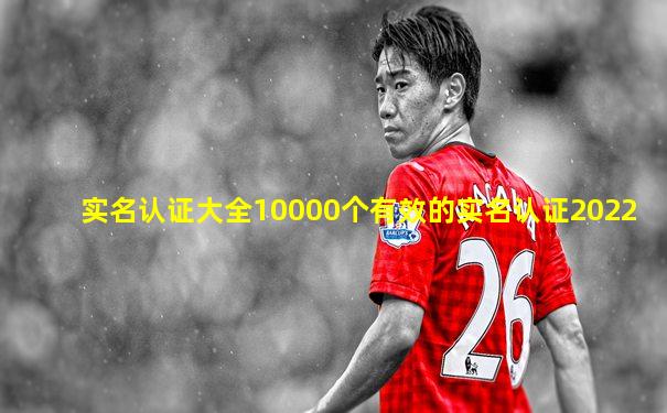 实名认证大全10000个有效的实名认证2022