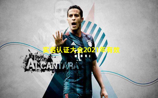 实名认证大全2021年有效