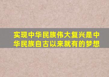 实现中华民族伟大复兴是中华民族自古以来就有的梦想