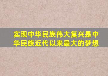 实现中华民族伟大复兴是中华民族近代以来最大的梦想