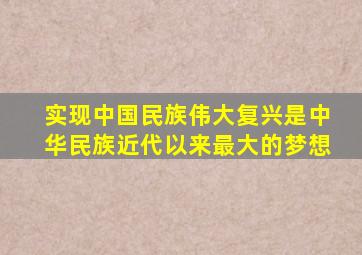 实现中国民族伟大复兴是中华民族近代以来最大的梦想