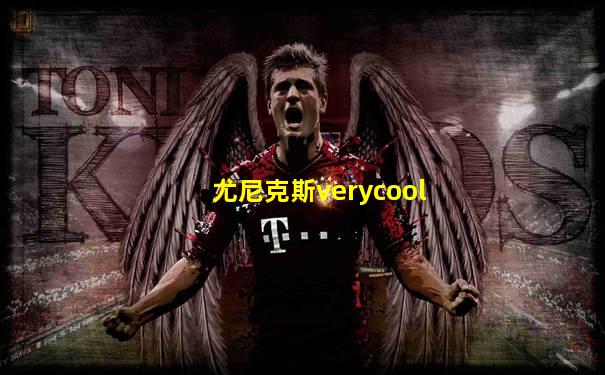 尤尼克斯verycool