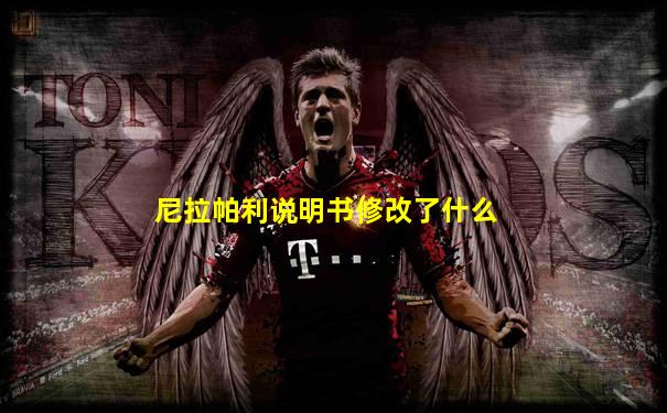 尼拉帕利说明书修改了什么