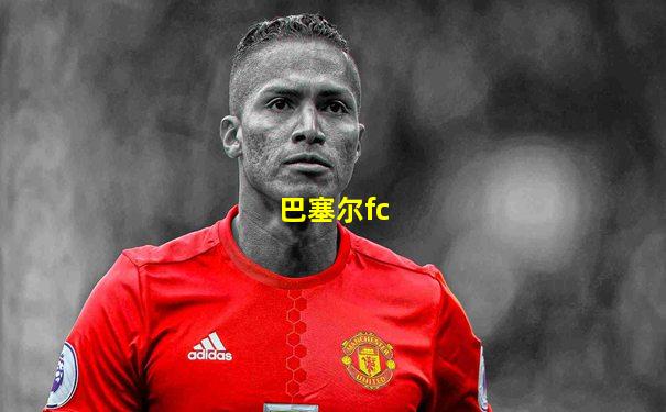 巴塞尔fc