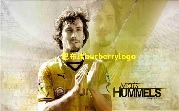 巴布瑞burberrylogo