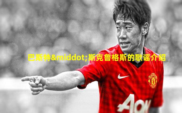 巴斯特·斯克鲁格斯的歌谣介绍