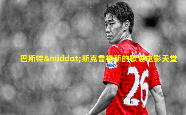巴斯特·斯克鲁格斯的歌谣电影天堂