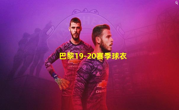 巴黎19-20赛季球衣