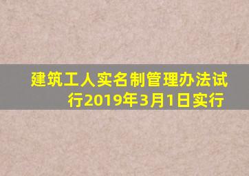 建筑工人实名制管理办法试行2019年3月1日实行