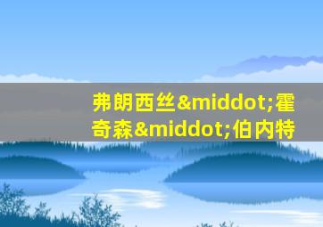 弗朗西丝·霍奇森·伯内特
