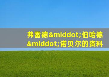 弗雷德·伯哈德·诺贝尔的资料