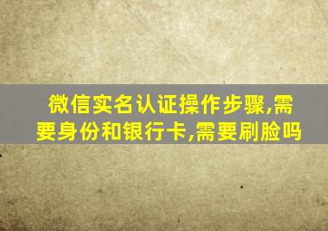 微信实名认证操作步骤,需要身份和银行卡,需要刷脸吗