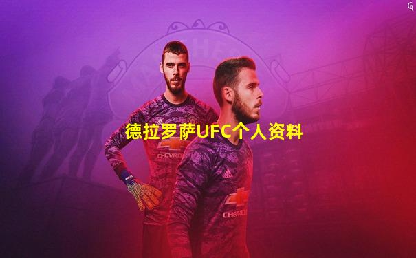 德拉罗萨UFC个人资料
