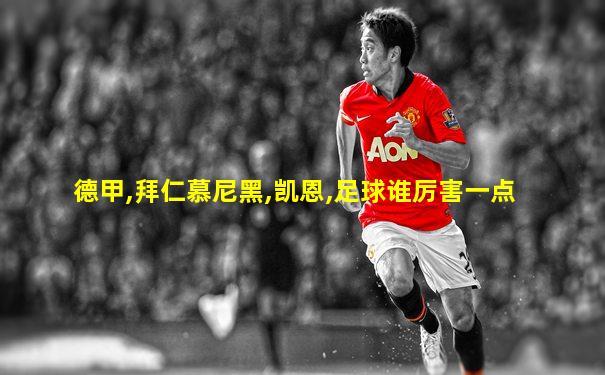 德甲,拜仁慕尼黑,凯恩,足球谁厉害一点