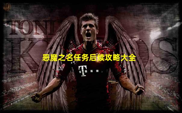 恶魔之名任务后续攻略大全