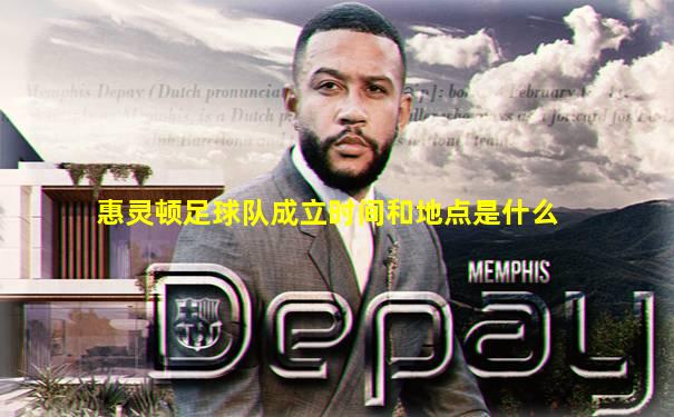 惠灵顿足球队成立时间和地点是什么