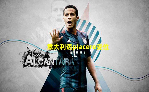 意大利语piacere变位