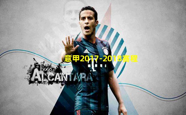 意甲2017-2018赛程