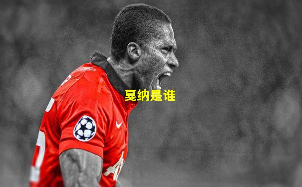 戛纳是谁