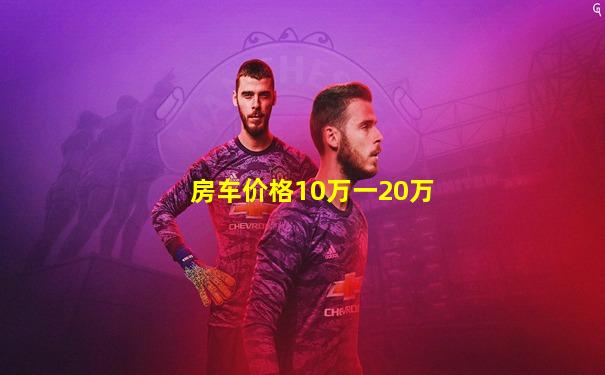 房车价格10万一20万