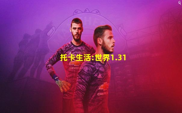 托卡生活:世界1.31