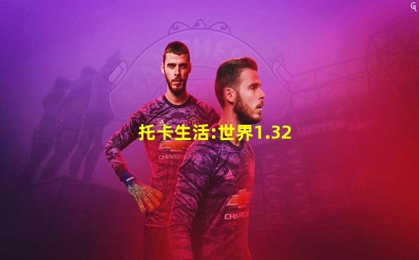 托卡生活:世界1.32