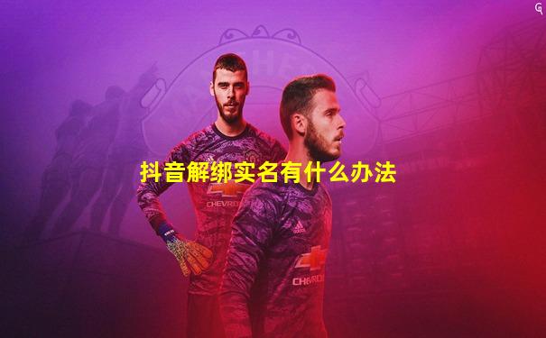 抖音解绑实名有什么办法