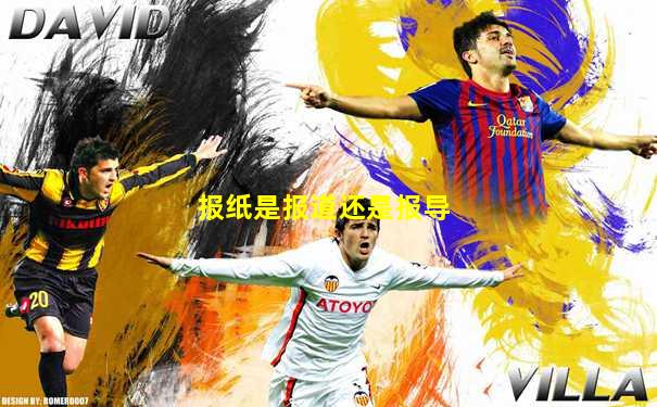 报纸是报道还是报导