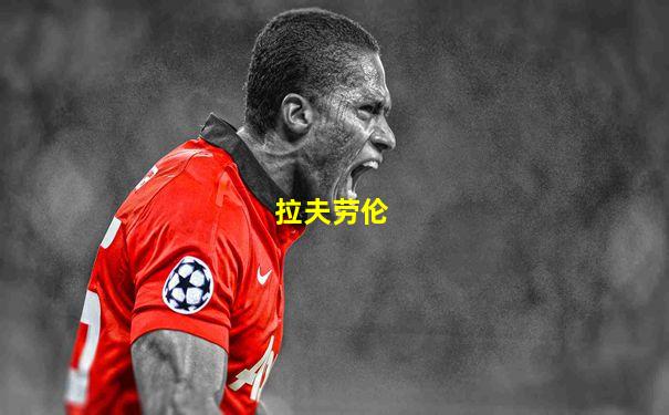 拉夫劳伦