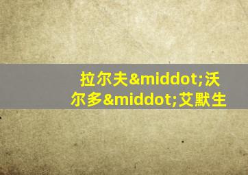 拉尔夫·沃尔多·艾默生