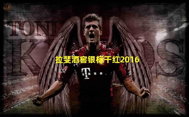 拉斐酒窖银标干红2016