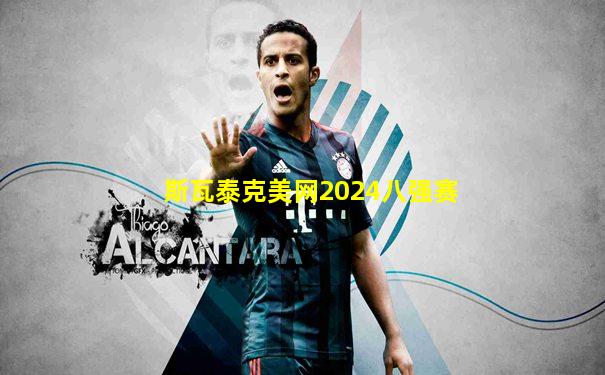 斯瓦泰克美网2024八强赛