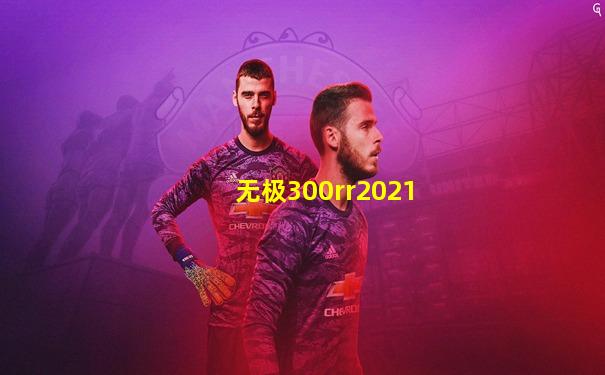 无极300rr2021