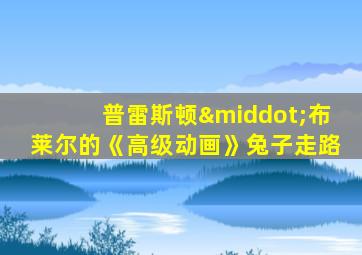 普雷斯顿·布莱尔的《高级动画》兔子走路