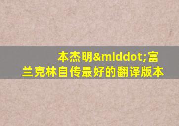 本杰明·富兰克林自传最好的翻译版本