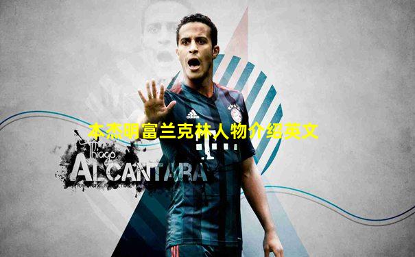 本杰明富兰克林人物介绍英文