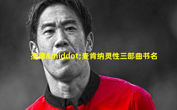 杰德·麦肯纳灵性三部曲书名