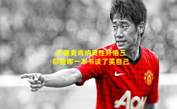 杰德麦肯纳灵性开悟三部曲哪一本书谈了笑自己